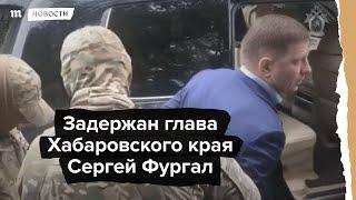 Задержание Сергея Фургала