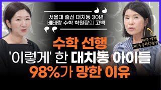 "초 5,6 땐 수학 선행이 아니라 '이것'을 해야 하는데, 학부모님들은 전혀 몰라요" (w/대치동 30년 차 김현정 원장님)