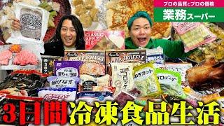 【激安】業務スーパーの冷凍食品だけで6人が3日間生活したら､毎日低価格でパーティできた