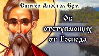 ОБ ОТСТУПАЮЩИХ ОТ ГОСПОДА ️ Святой Апостол Ерм. Пастырь. Подобия. Часть 3