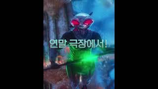 [아쿠아맨과 로스트 킹덤] 레벨업 수중액션! 연말 극장 NO.1 블록버스터!