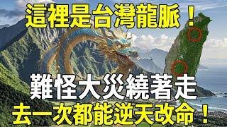 這裡是台灣龍脈！難怪大災一直繞著走！風水師終於找到台灣風水最好的地方，去一次都能逆天改命！