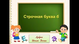 Строчная буква б 1 класс УМК Школа России 11.11.2022