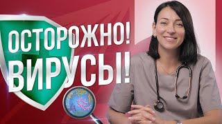 ОСТОРОЖНО - Вирусы! Симптомы, лечение, профилактика