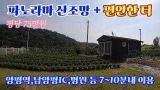 도심에서 가까운 숲세권의 파노라마 산조망 + 편안한 집터