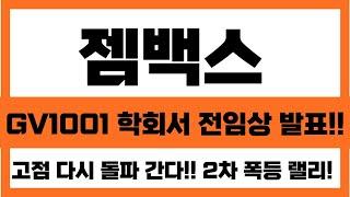 [젬백스 주가 전망] GV1001 학외서 전임상 발표 난리났다!! 고점 다시 돌파 간다 2차 폭등 랠리 #젬백스주가전망 #젬백스목표가