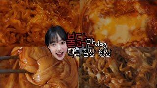 스트레스 받은 개복치인간 ENFP의 불닭볶음면 폭식 브이로그