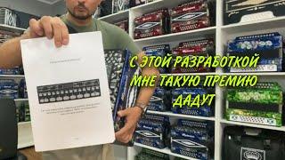 Гармонь без границ! С этой разработкой гармонисты не ограничены одной тональностью!