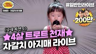 전국최연소 4살 트로트 신동 벌써 한글도 떼고 자갈치 아지매 어른보다 더 잘부름 ㄷㄷㄷ #박서아 l 태군노래자랑