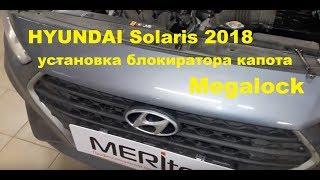 Hyundai Solaris & Megalock - видеоинструкция по установке блокиратора капота