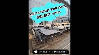 שולחן פינת אוכל מנגו  מבית רהיטי SELECT