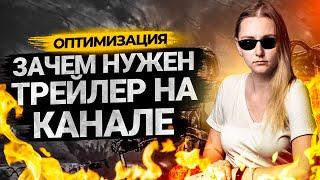 Как сделать трейлер для YouTube канала? Как поставить трейлер на канале.