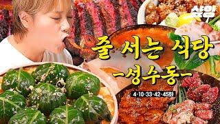 [#줄서는식당] (60분) 웨이팅 맛집은 역시 틀린 적이 없지! 왕갈비 쌀국수부터 한우곱창까지 다 모았다 | #샾잉