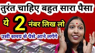 हर रोज़ तुरंत चाहिए पैसा l ये 2 number सिर्फ लिख लेना l Astro Khushbu Singh