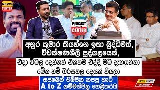 අනුර ඉතා බුද්ධිමත්, විචක්ෂණශීලී පුද්ගලයෙක්, | සජබෙන් චම්පික කපපු හැටි A to Z ගම්මන්පිල හෙළිකරයි