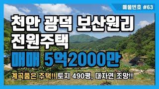 [매물번호 #63] 천안 광덕 보산원리 전원주택매매 5억2000만