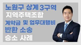 서울 노원구 상계3구역 지역주택조합 계약금 및 업무대행비 반환소송에서 승소한 사례