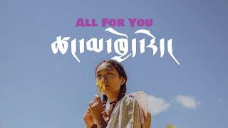 Tibetan Song | Anu | ཚང་མ་ཁྱོད་རེད། | Gongpa Sonam | གོང་པ་བསོད་ནམས། |