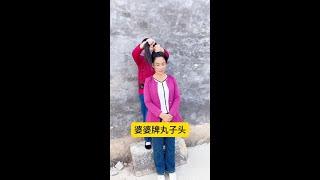 婆婆牌丸子头！ #婆媳生活#funny#family#搞笑#家庭#挑战#脑经急转弯