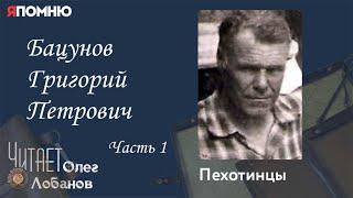 Бацунов Григорий Петрович. Часть1. Проект "Я помню" Артема Драбкина. Пехотинцы.