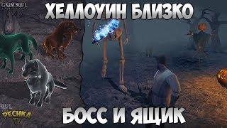 ЧТО ПРИНЕСЕТ ХЭЛЛОУИН?! СОКРОВИЩА ПРОКЛЯТЫХ И СВИТКИ УЖОСА! - Grim Soul: Dark Fantasy Survival