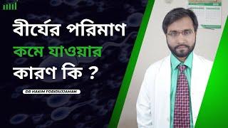 বীর্যের পরিমাণ ও গুনগত মান কমে যাওয়ার কারণ কি ? Dr Hakim Foridujjaman