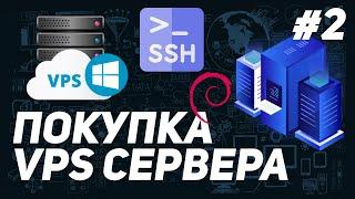 КАК КУПИТЬ СЕРВЕР И ПОДКЛЮЧИТЬСЯ ПО SSH