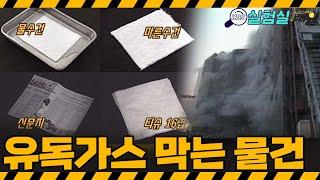 [지식실험] 화재현장, 유독가스를 막아라!  소중한 주변의 아이템은?  [위기탈출 넘버원] | KBS 20050806 방송