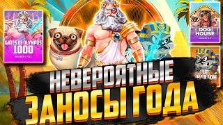 ЛУЧШИЕ ЗАНОСЫ ГОДА! НЕВЕРОЯТНЫЕ БОНУСЫ И РЕКОРДЫ! ЗАНОСЫ НЕДЕЛИ / ЗАНОСЫ МЕСЯЦА / ЗАНОСЫ ГОДА