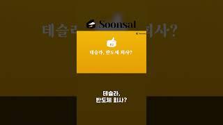 아직도 테슬라를 전기차 회사로 아는 사람? #shorts