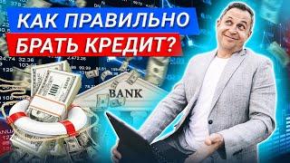 Как правильно брать кредит #Shorts