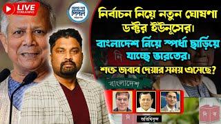 নির্বাচন নিয়ে নতুন ঘোষণা ডক্টর ইউনূসের। বাংলাদেশ নিয়ে স্পর্ধা ছাড়িয়ে যাচ্ছে ভারতের।