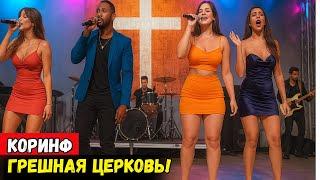 СМОТРИ на Ужасный Грех этой ЦЕРКВИ – КОРИНФ, Худшая Церковь в Библии