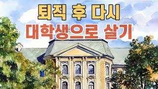 퇴직 후 다시 대학생이 되는 일본 시니어 사례