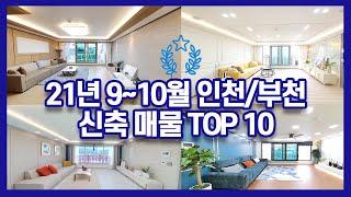 [경기/인천 매물] 최근 신축 아파트/빌라 TOP 10 소개드립니다