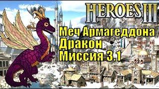 Герои III, Дракон, Меч Армагеддона, Кампания (миссия 3.1)