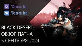 Black Desert: Патч от 5 сентября (Коллаба с Берсерк, Ивенты, Шоп)