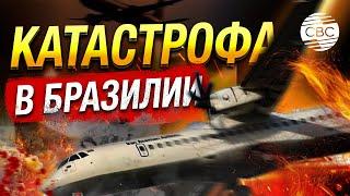 В Бразилии потерпел крушение пассажирский самолёт, на борту было 62 человека