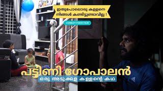 പട്ടിണി ഗോപാലൻ | ഒരു  കള്ളന്റെ കഥ | a Comedy Film.