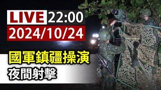 【完整公開】LIVE 國軍鎮疆操演 夜間射擊