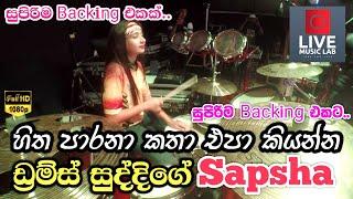 සුද්දිගේ අලුත්ම එක | Hitha Parana Katha Epa Kiyanna | Drums Suddi with Sapsha | Live Music Lab