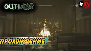 ПРОЩАЙ СВЯЩЕННИК | OUTLAST ПРОХОЖДЕНИЕ (ЧАСТЬ 7/8) (БЕЗ КОММЕНТАРИЕВ)