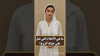 ما هي الأحلام التي تدل على خيانة الزوج؟ ما هي الأحلام التي تدل على خيانة الزوج؟