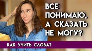 Учишь слова, а использовать не можешь? Как учить английские слова правильно? + полезные приложения