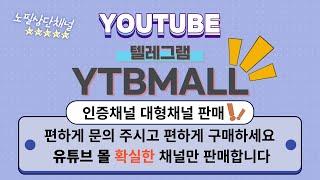 [바카라 실시간] 유튜브 채널판매 유튜브몰 TEL- YTBMALL #바카라 #바카라실시간