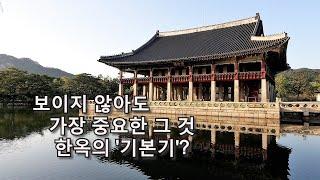 나만 몰랐던 한옥 이야기 #7 - 보이지 않아도 가장 중요한 그 것 : 한옥의 기본기(기초)