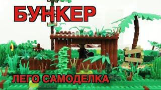 ЛЕГО БУНКЕР - самоделка для военного мультфильма