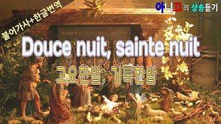 [크리스마스 캐롤 듣기] 고요한밤, 거룩한밤 Douce nuit, sainte nuit [한글가사/번역/해석]
