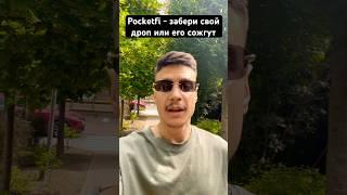 Pocketfi аирдроп #дроп #listing #pocketfi