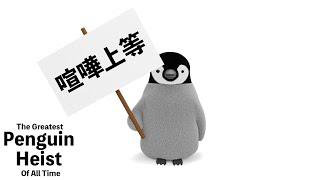 世界一かわいい強盗【Greatest Penguin Heist Of All Time】